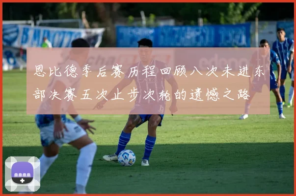 恩比德季后赛历程回顾八次未进东部决赛五次止步次轮的遗憾之路