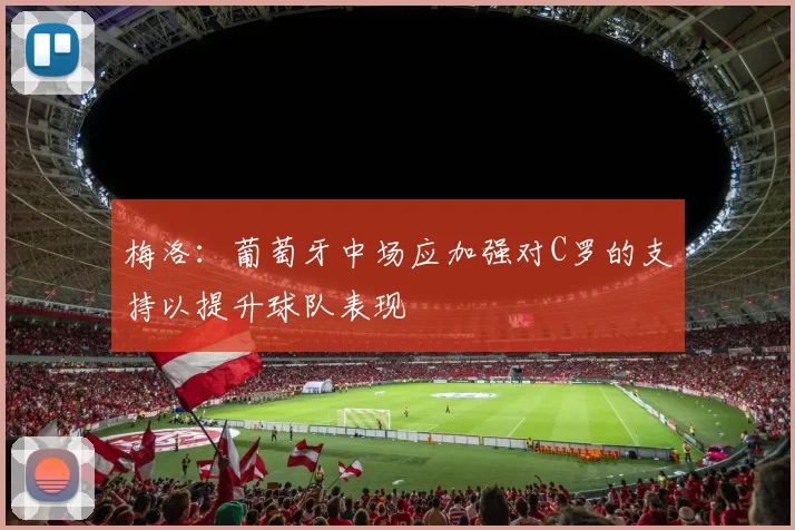 梅洛：葡萄牙中场应加强对C罗的支持以提升球队表现