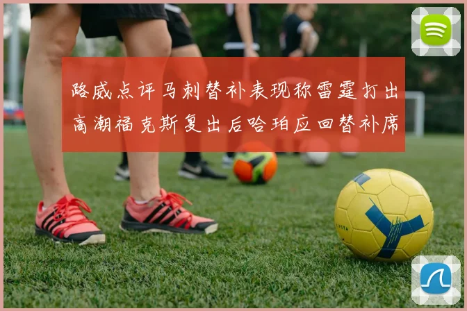 路威点评马刺替补表现称雷霆打出高潮福克斯复出后哈珀应回替补席